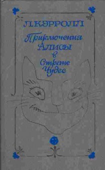 Книга Кэрролл Л. Приключения Алисы в стране чудес, 11-5414, Баград.рф